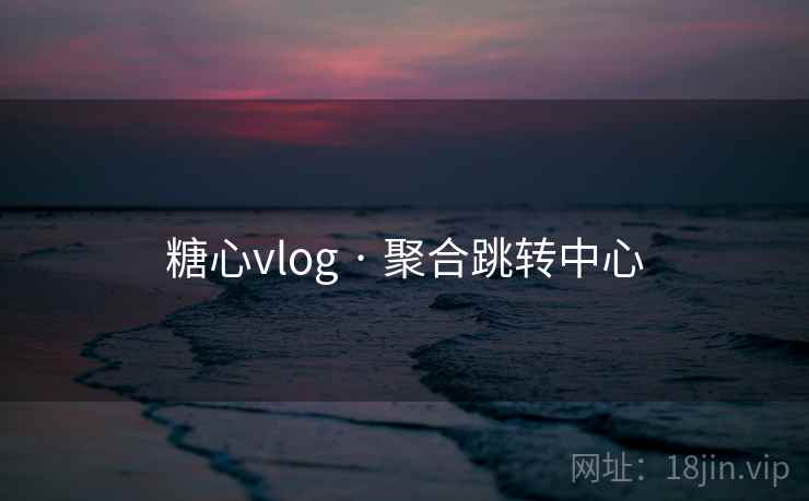 糖心vlog · 聚合跳转中心