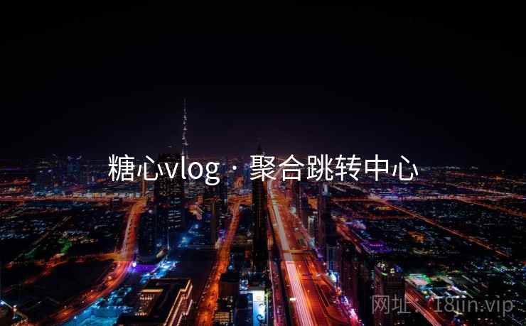 糖心vlog · 聚合跳转中心 糖心vlog · 聚合跳转中心