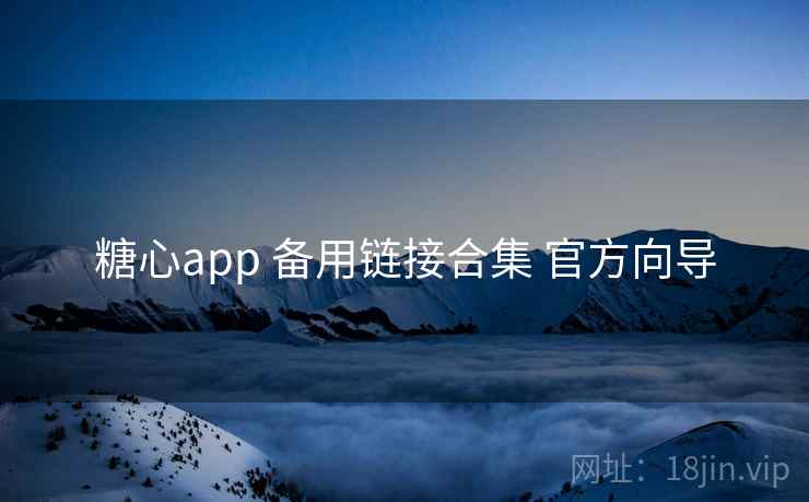 糖心app 备用链接合集 官方向导