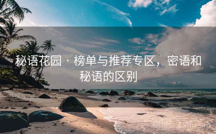 秘语花园 · 榜单与推荐专区，密语和秘语的区别