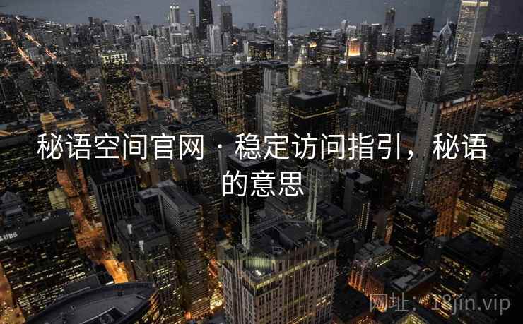 秘语空间官网 · 稳定访问指引，秘语的意思