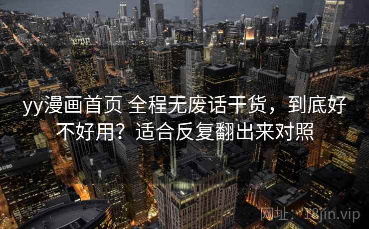 yy漫画首页 全程无废话干货，到底好不好用？适合反复翻出来对照