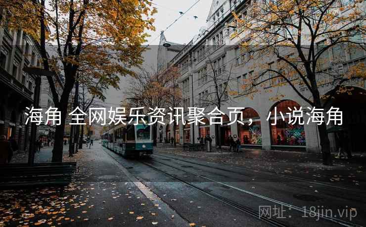 海角 全网娱乐资讯聚合页，小说海角