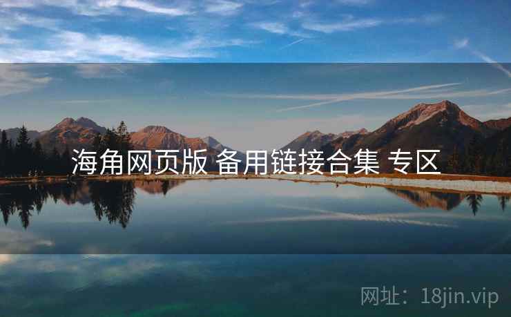 海角网页版 备用链接合集 专区