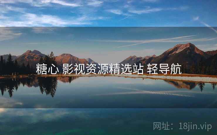 糖心 影视资源精选站 轻导航