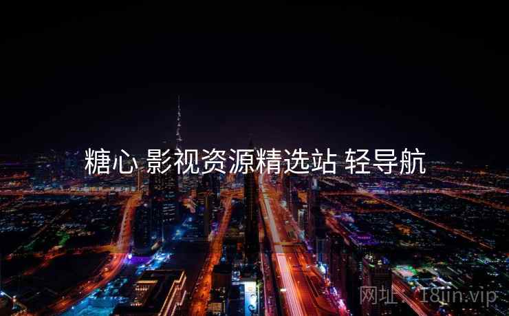 糖心 影视资源精选站 轻导航 糖心 影视资源精选站 轻导航