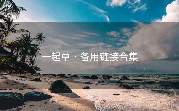 一起草 · 备用链接合集