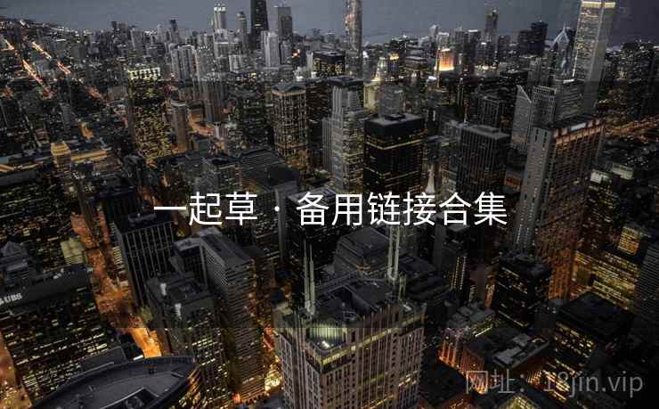 一起草 · 备用链接合集 一起草 · 备用链接合集