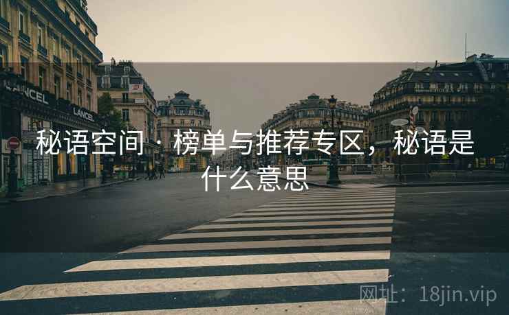 秘语空间 · 榜单与推荐专区，秘语是什么意思