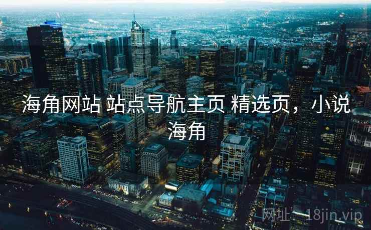 海角网站 站点导航主页 精选页，小说海角