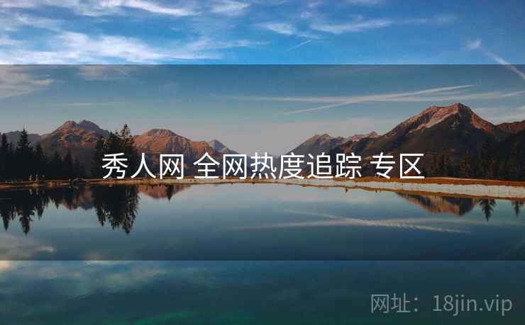 秀人网 全网热度追踪 专区