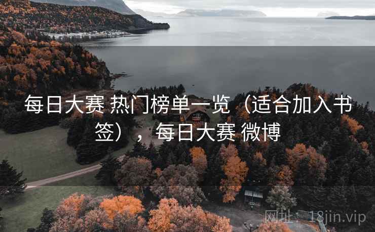 每日大赛 热门榜单一览(适合加入书签),每日大赛 微博 每日大赛 热门榜单一览(适合加入书签),每日大赛 微博