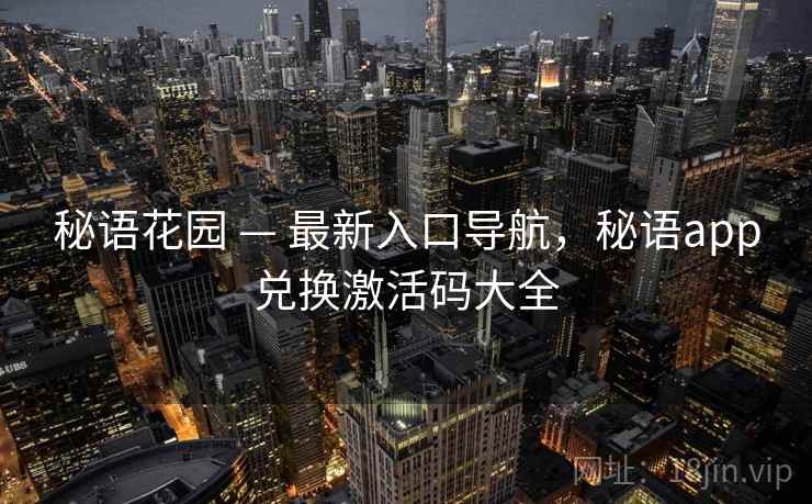 秘语花园 — 最新入口导航，秘语app兑换激活码大全