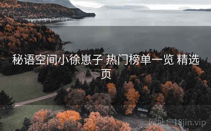 秘语空间小徐崽子 热门榜单一览 精选页