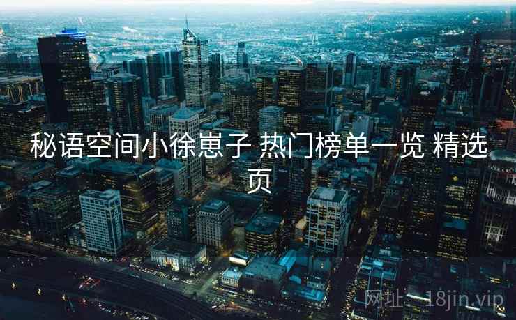 秘语空间小徐崽子 热门榜单一览 精选页
