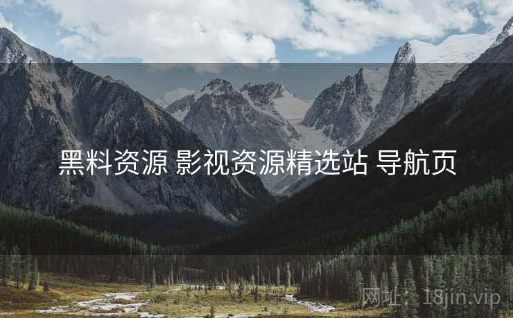 黑料资源 影视资源精选站 导航页