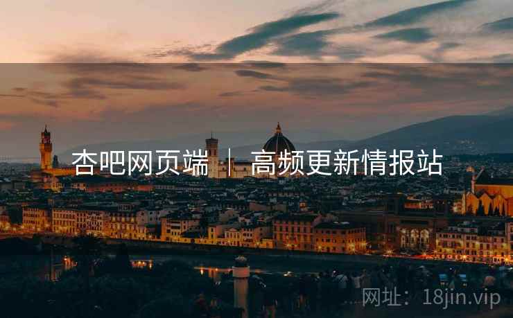 杏吧网页端 ｜ 高频更新情报站
