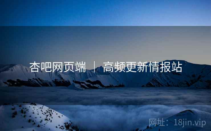 杏吧网页端 ｜ 高频更新情报站