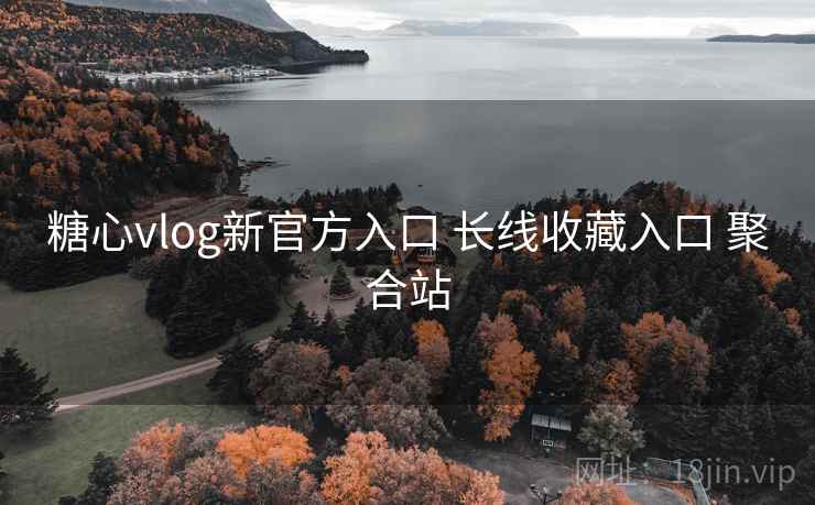 糖心vlog新官方入口 长线收藏入口 聚合站 糖心vlog新官方入口 长线收藏入口 聚合站