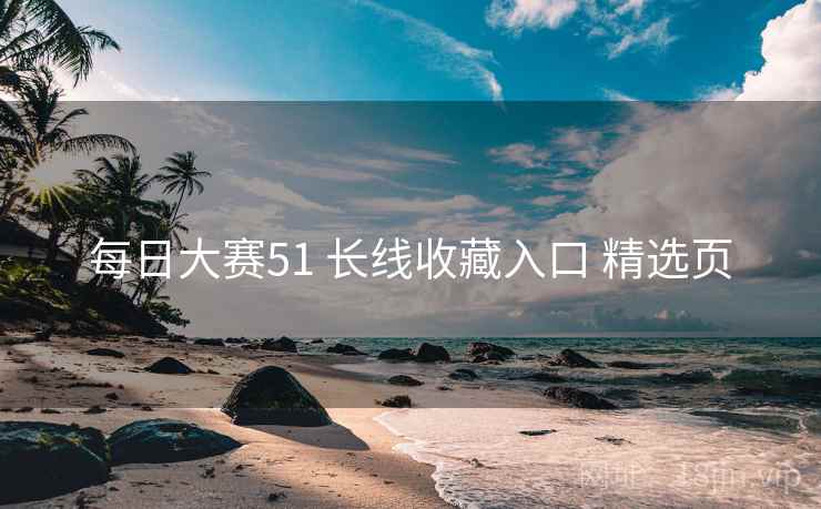 每日大赛51 长线收藏入口 精选页
